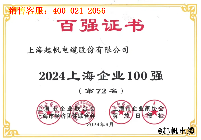 起帆電纜入圍2024年上海企業(yè)100強(qiáng)第72名