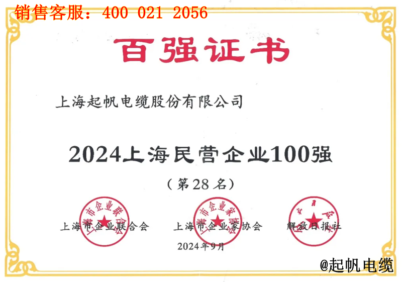 起帆電纜入圍2024年上海民營企業(yè)100強(qiáng)第28名