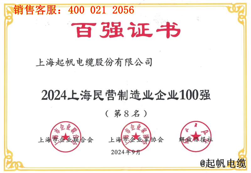 起帆電纜入圍2024年上海民營制造業(yè)企業(yè)100強(qiáng)第8名